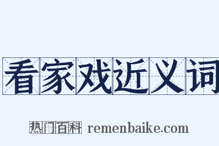 看家戏近义词是什么意思的图片